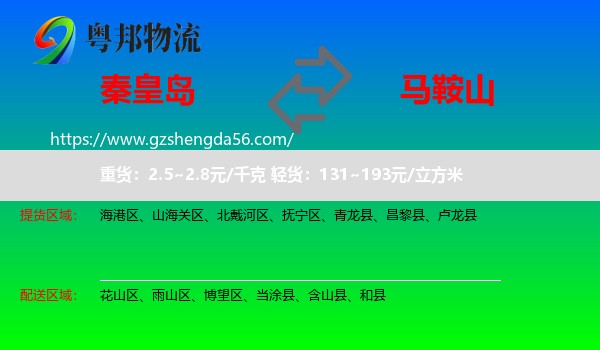 秦皇岛到马鞍山物流