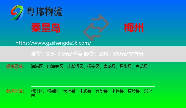 秦皇岛到梅州物流