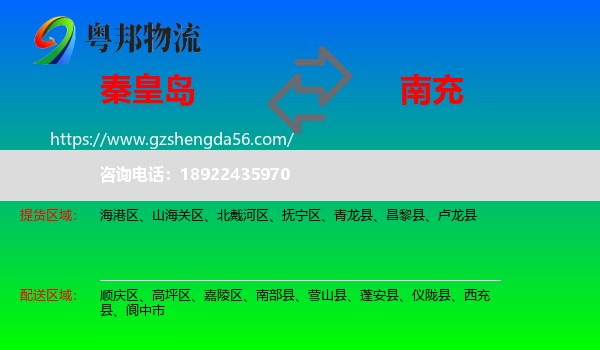 秦皇岛到南充物流