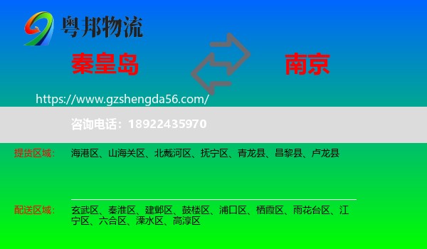 秦皇岛到南京专线