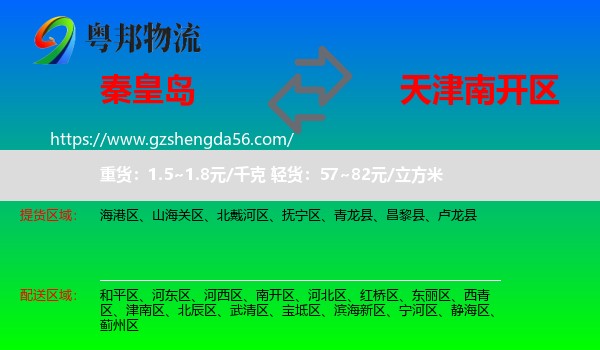 秦皇岛到南开区物流