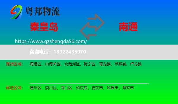 秦皇岛到南通物流
