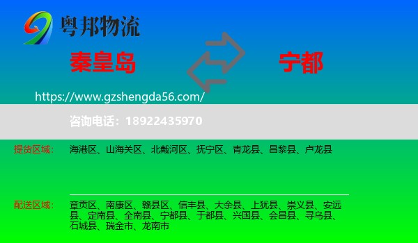 秦皇岛到宁都县物流专线
