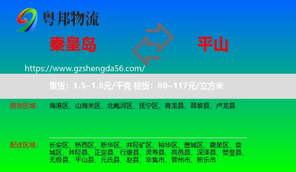 秦皇岛到平山县物流专线