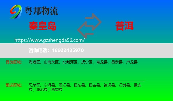 秦皇岛到普洱物流