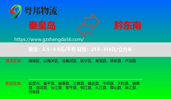 秦皇岛到黔东南物流