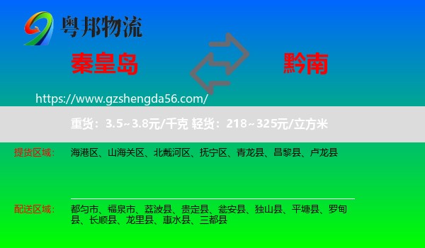 秦皇岛到黔南物流