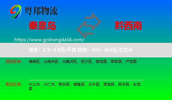 秦皇岛到黔西南物流