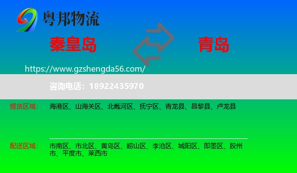 秦皇岛到青岛物流