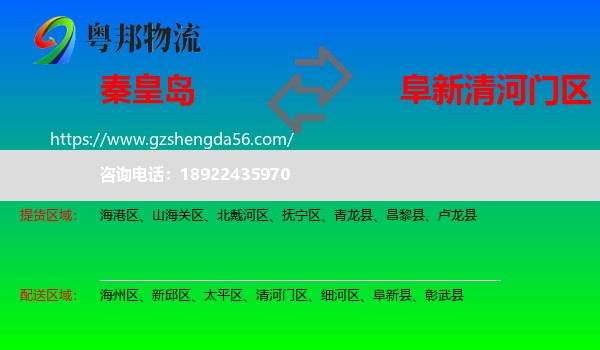 秦皇岛到清河门区物流专线