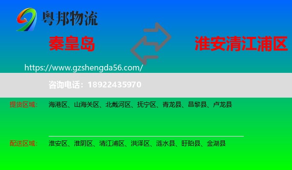 秦皇岛到清江浦区物流专线