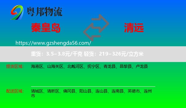秦皇岛到清远物流