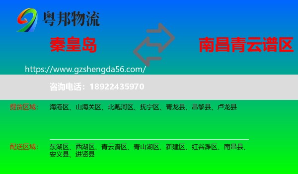 秦皇岛到青云谱区物流专线