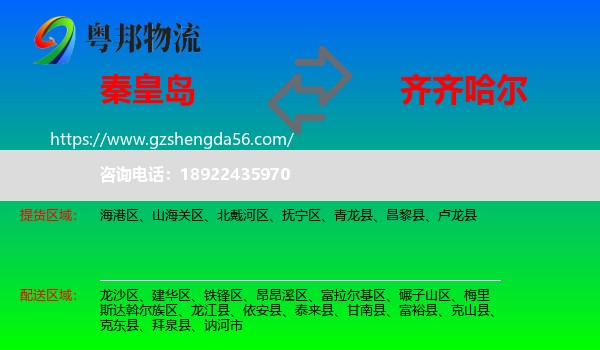 秦皇岛到齐齐哈尔物流