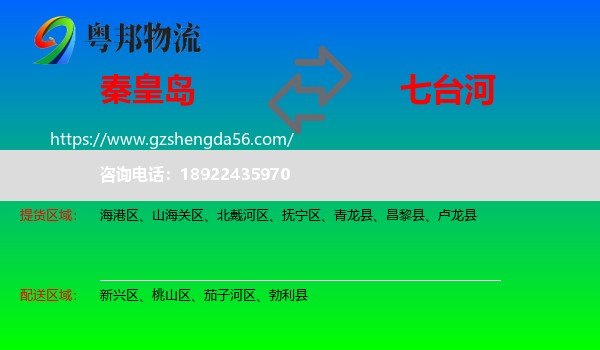 秦皇岛到七台河物流