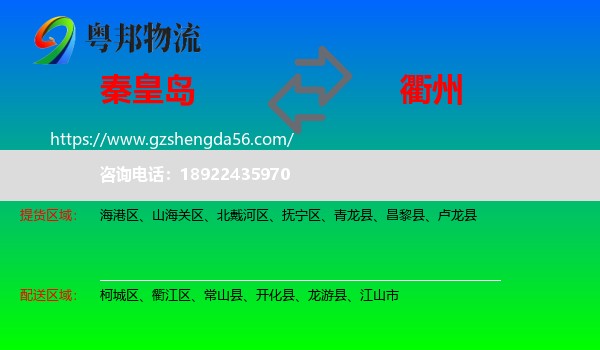 秦皇岛到衢州物流
