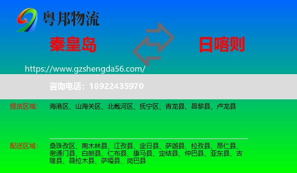 秦皇岛到日喀则物流