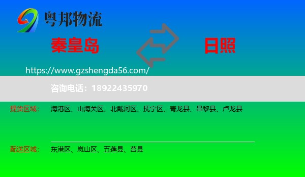 秦皇岛到日照物流