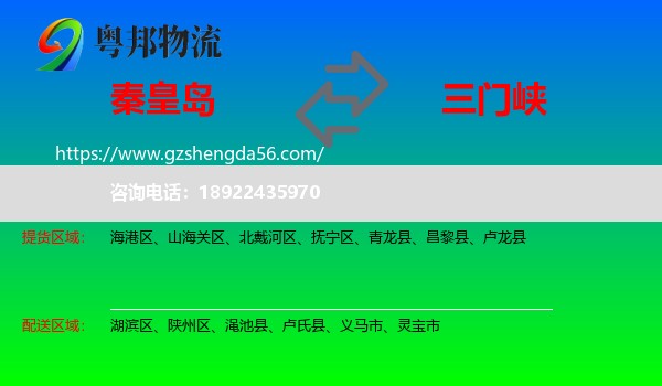 秦皇岛到三门峡物流
