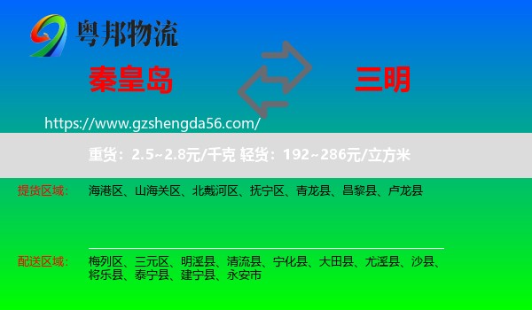 秦皇岛到三明物流