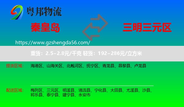 秦皇岛到三元区物流专线