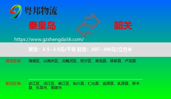 秦皇岛到韶关物流