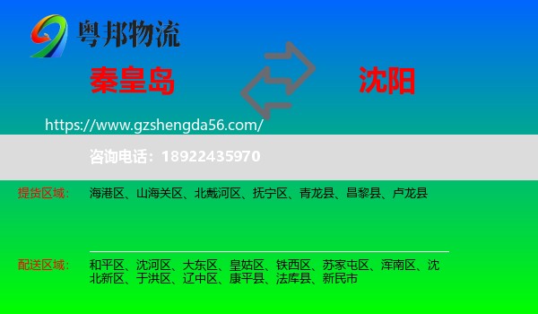 秦皇岛到沈阳专线