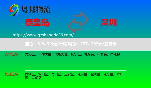 秦皇岛到深圳物流