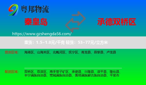 秦皇岛到双桥区物流专线