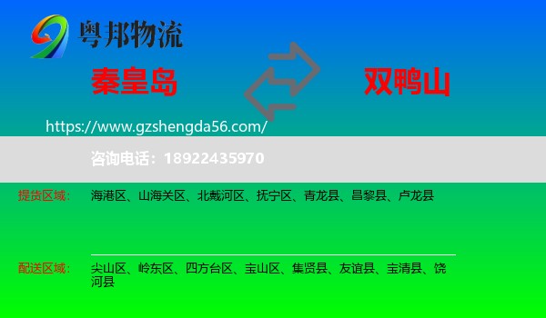 秦皇岛到双鸭山物流