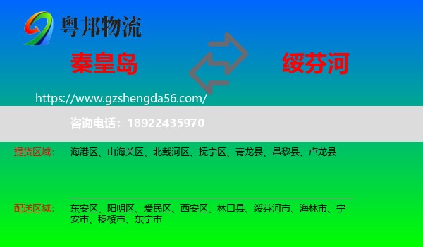 秦皇岛到绥芬河市物流专线