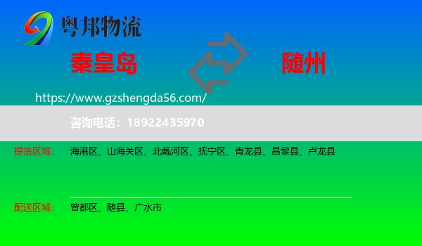 秦皇岛到随州物流