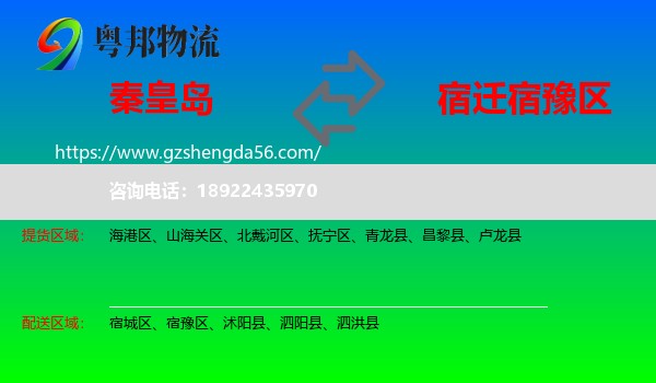 秦皇岛到宿豫区物流专线