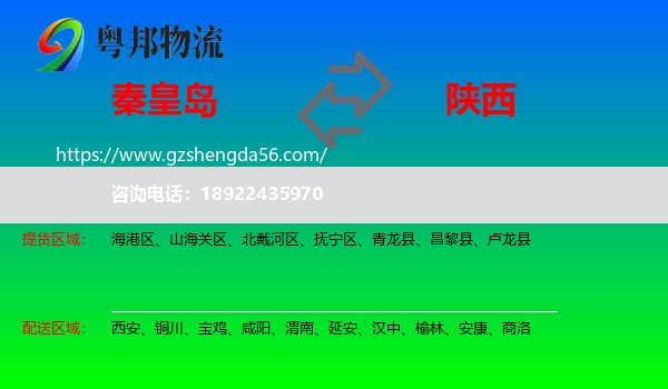 秦皇岛到陕西物流