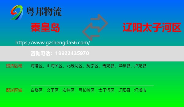 秦皇岛到太子河区物流专线