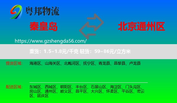 秦皇岛到通州区物流