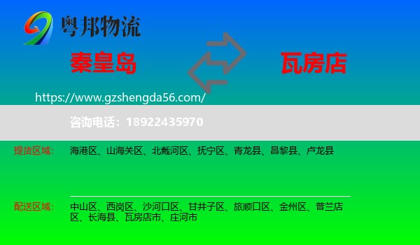 秦皇岛到瓦房店市物流专线
