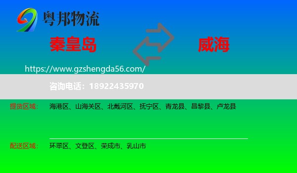 秦皇岛到威海物流