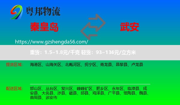 秦皇岛到武安市物流专线