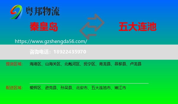 秦皇岛到五大连池市物流专线