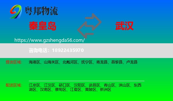 秦皇岛到武汉专线