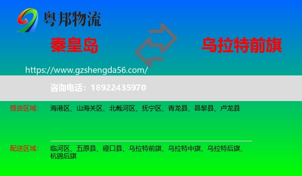 秦皇岛到乌拉特前旗物流专线