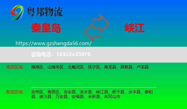 秦皇岛到峡江县物流专线