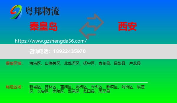 秦皇岛到西安专线