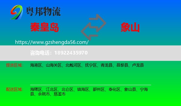秦皇岛到象山县物流专线