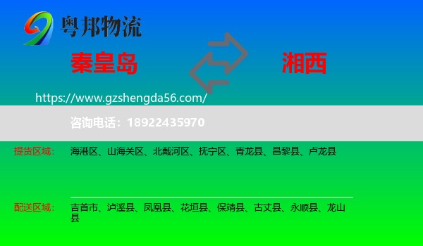 秦皇岛到湘西物流
