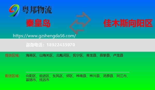 秦皇岛到向阳区物流专线