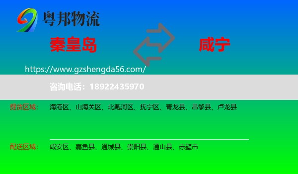 秦皇岛到咸宁物流