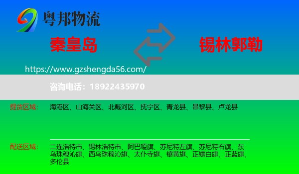 秦皇岛到锡林郭勒物流