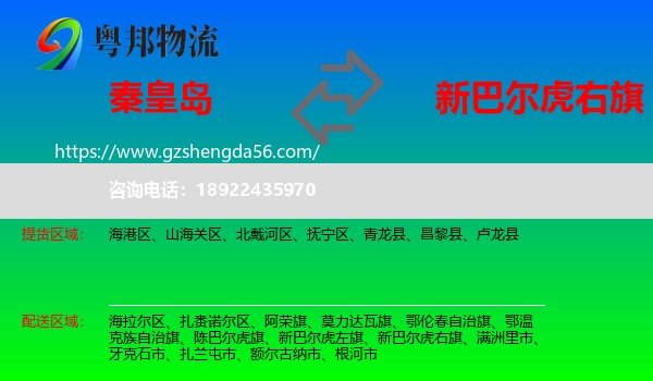 秦皇岛到新巴尔虎右旗物流专线
